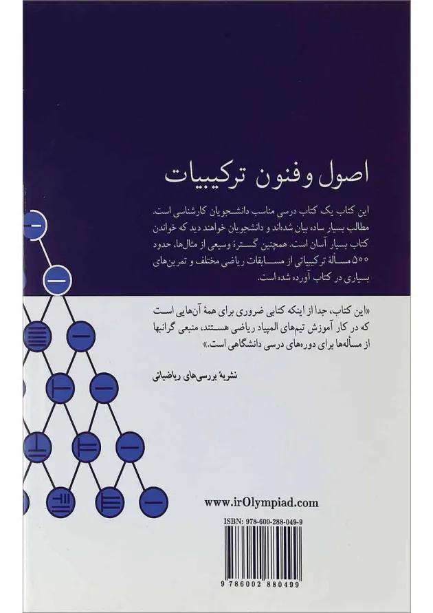 کتاب اصول و فنون ترکیبیات 