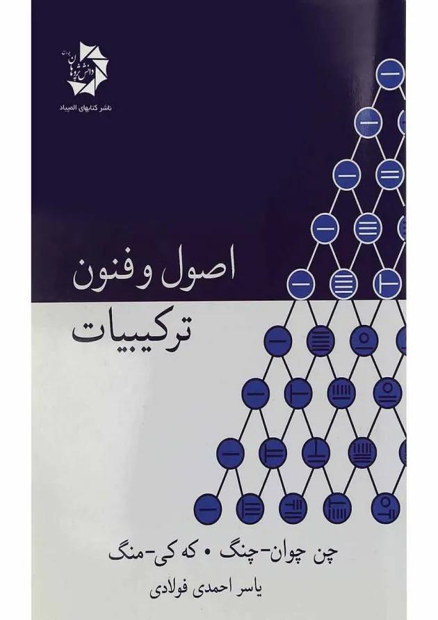 کتاب اصول و فنون ترکیبیات 