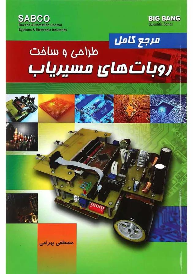 کتاب مرجع کامل طراحی و ساخت روبات های مسیریاب 