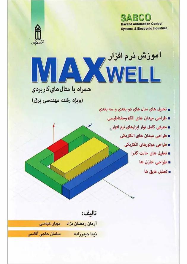 کتاب آموزش نرم افزار MAXwell 