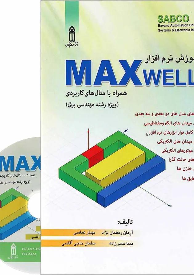 کتاب آموزش نرم افزار MAXwell 