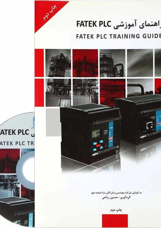 کتاب راهنمای آموزشی FATEK PLC 