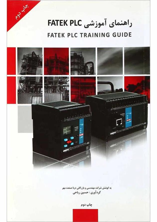 کتاب راهنمای آموزشی FATEK PLC 