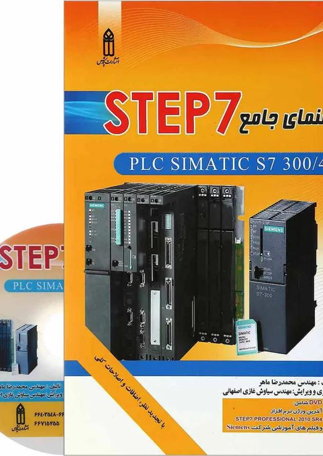 کتاب راهنمای جامع STEP7 