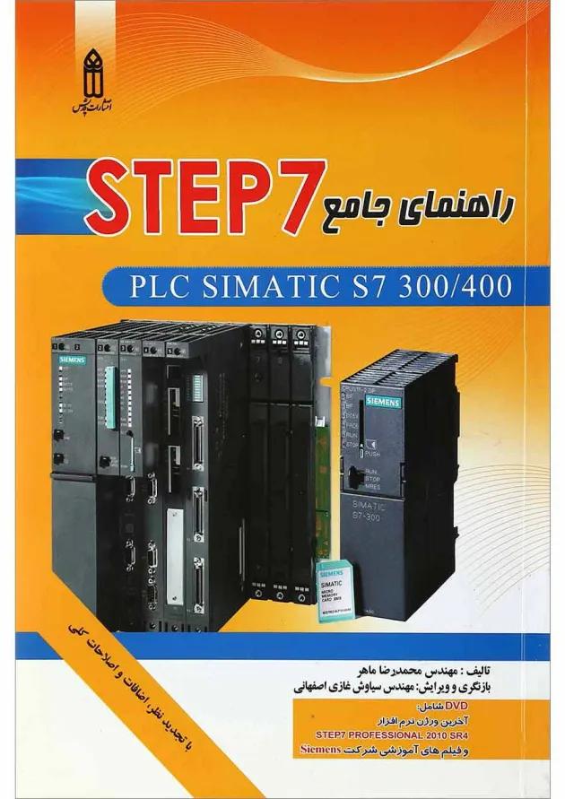 کتاب راهنمای جامع STEP7 