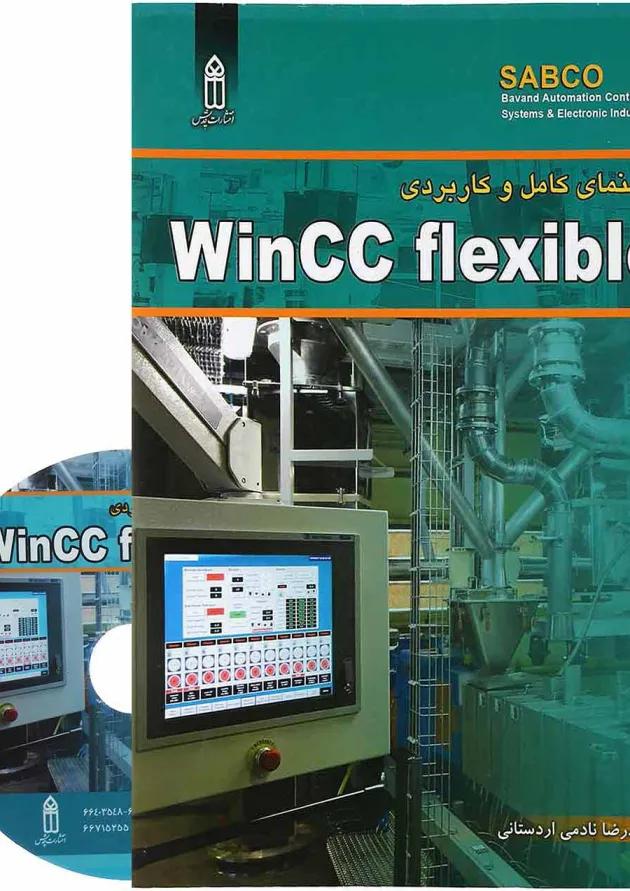 کتاب راهنمای کامل و کاربردی WinCC Flexible 