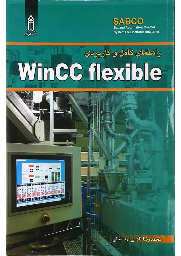 کتاب راهنمای کامل و کاربردی WinCC Flexible 