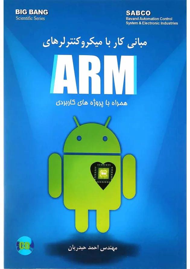 کتاب مبانی کار با میکرو کنترلرهای ARM 