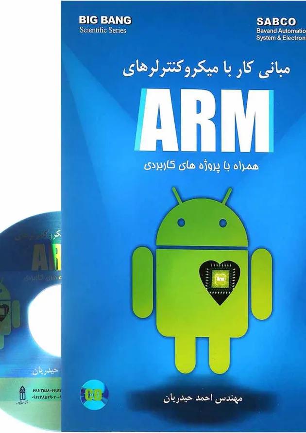 کتاب مبانی کار با میکرو کنترلرهای ARM 