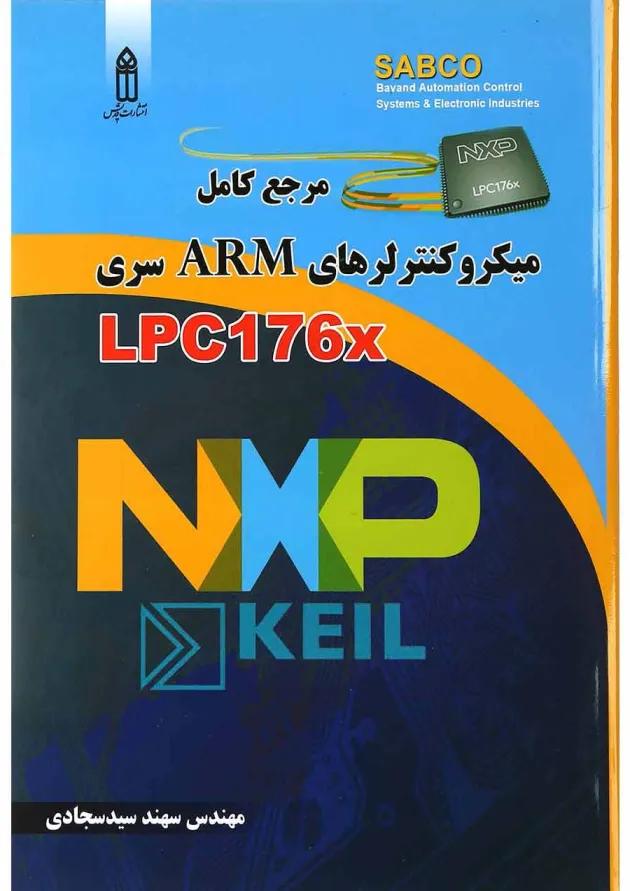 کتاب مرجع کامل میکرو کنترلرهای ARM سری LPC176x 