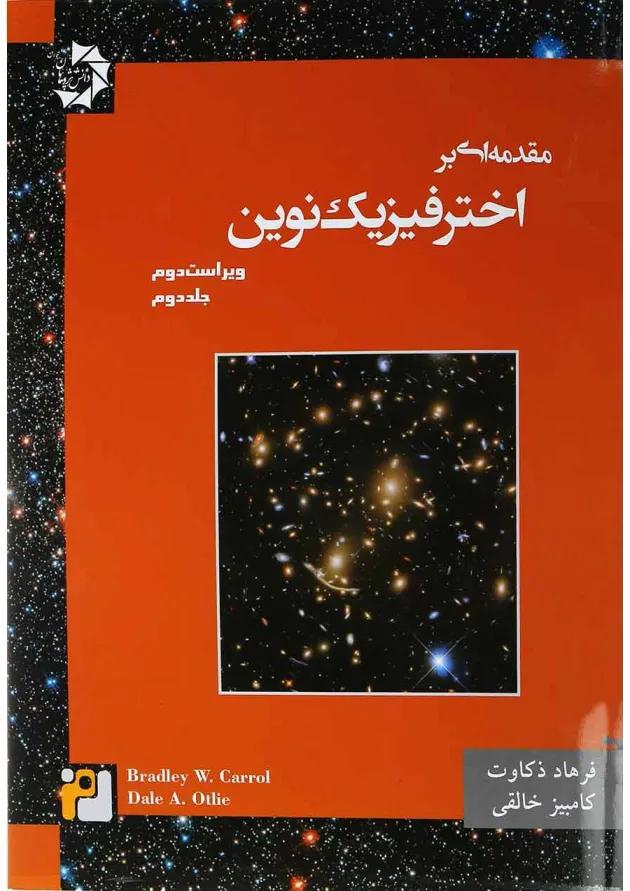 کتاب مقدمه ای بر اختر فیزیک نوین جلد 2 ویرایش دوم 