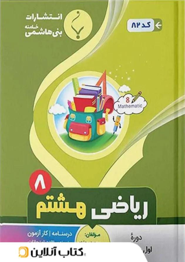 ریاضی هشتم بنی هاشمی 