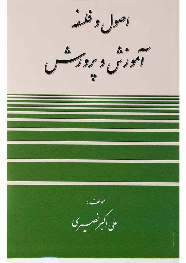 کتاب اصول و فلسفه آموزش و پرورش 