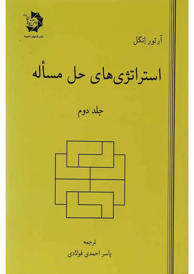 کتاب استراتژی های حل مسئله جلد 2 ویرایش دوم 