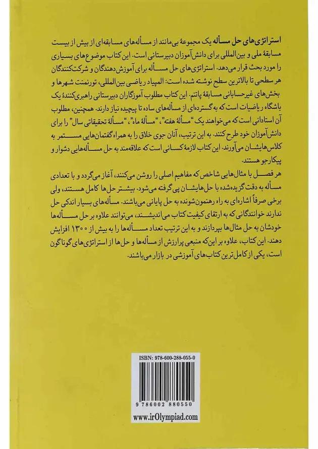 کتاب استراتژی های حل مسئله جلد 2 ویرایش دوم 