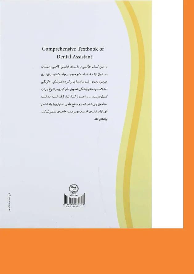 کتاب درسنامه جامع دستیار کنار دندان پزشک 