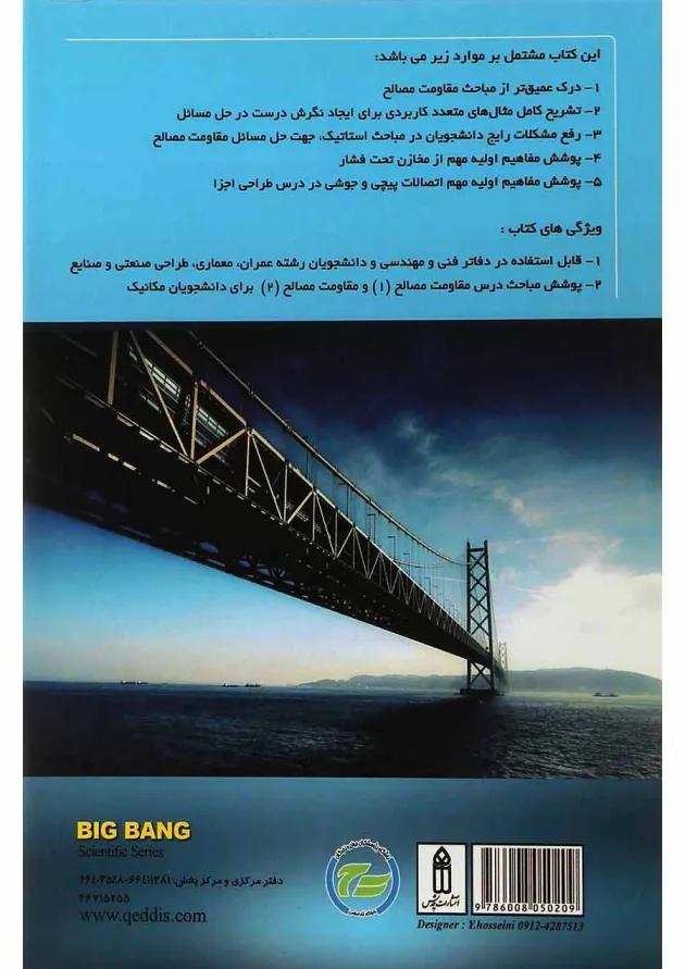 کتاب مقاومت مصالح و کاربرد آن در فنون مهندسی 