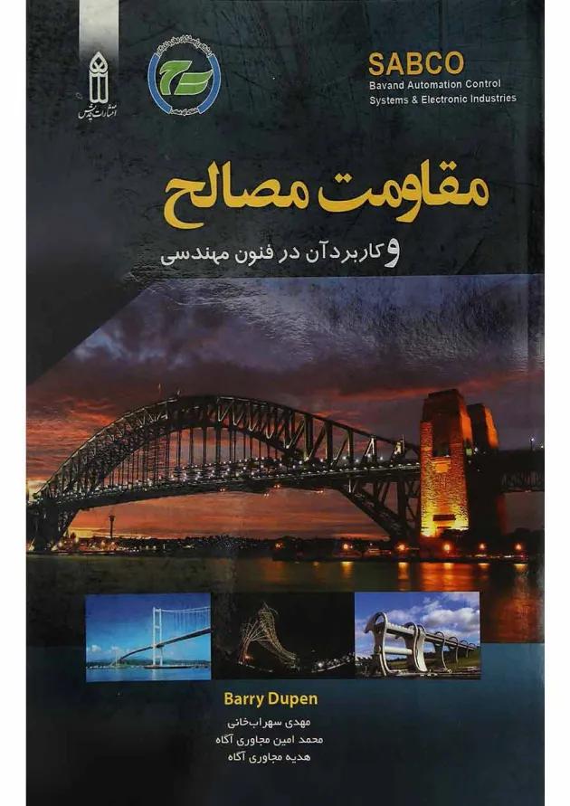 کتاب مقاومت مصالح و کاربرد آن در فنون مهندسی 