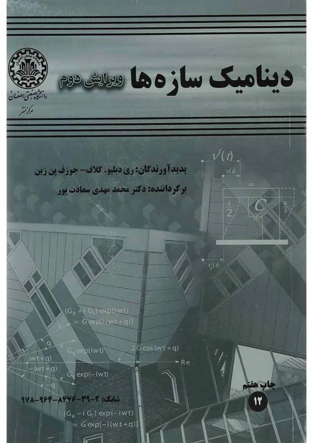 کتاب دینامیک سازه ها ویرایش دوم 