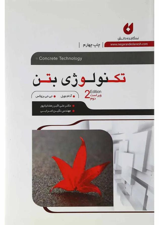 کتاب تکنولوژی بتن ویرایش دوم 