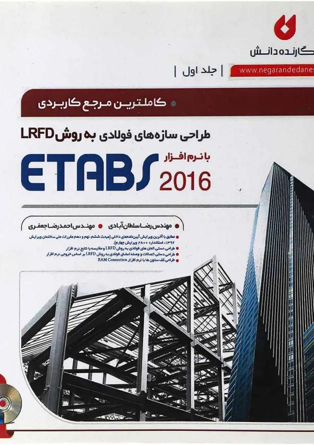 کتاب طراحی سازه های فولادی به روش LRFD با نرم افزار ETABS 2016 جلد 1 ویرایش دوم 