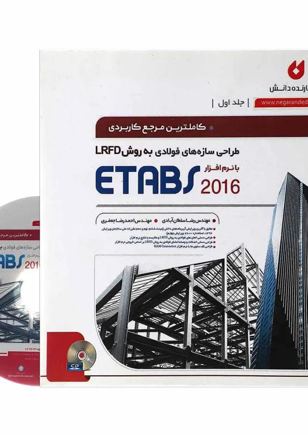 کتاب طراحی سازه های فولادی به روش LRFD با نرم افزار ETABS 2016 جلد 1 ویرایش دوم 