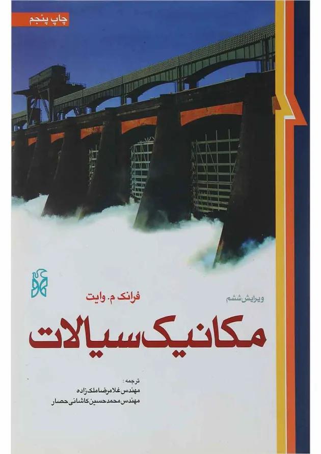 کتاب مکانیک سیالات ویرایش ششم 