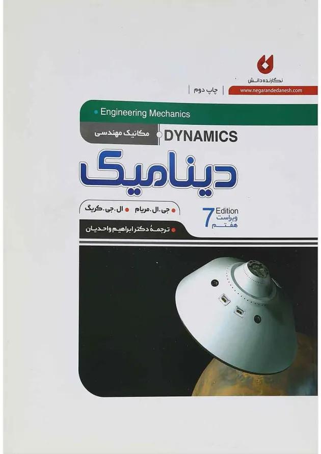 کتاب دینامیک ویرایش جلد 2 ویرایش هفتم 