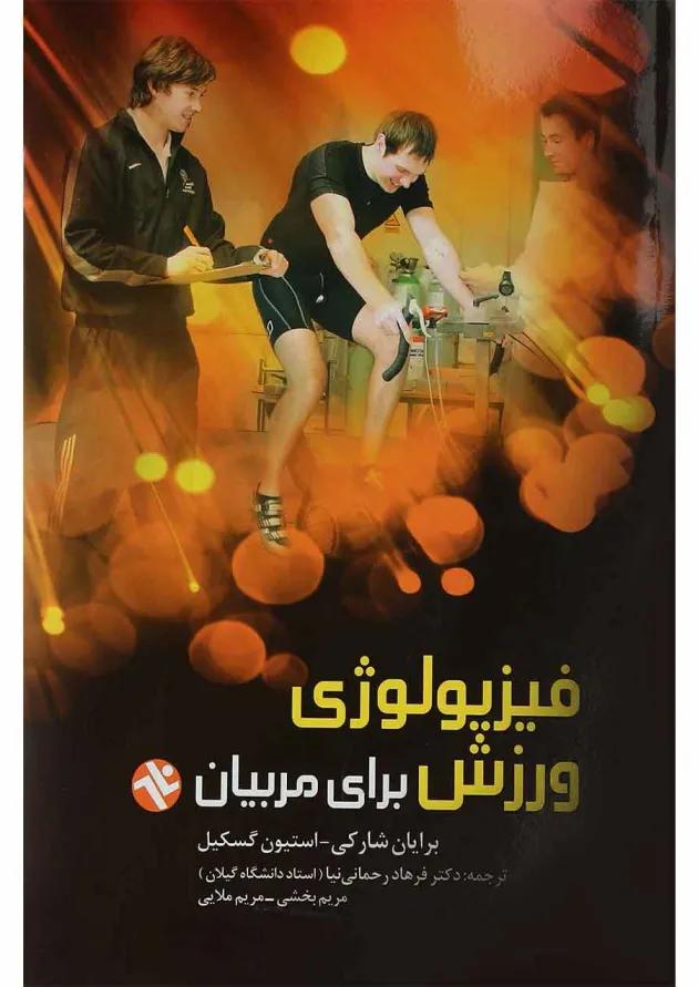 کتاب فیزیولوژی ورزش برای مربیان 