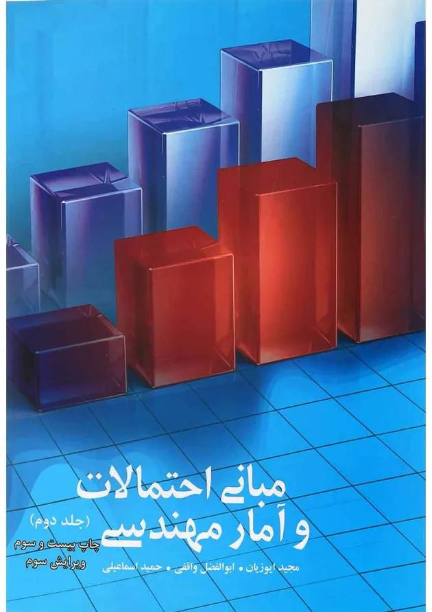 کتاب مبانی احتمالی و آمار مهندسی جلد 2 ویرایش سوم 
