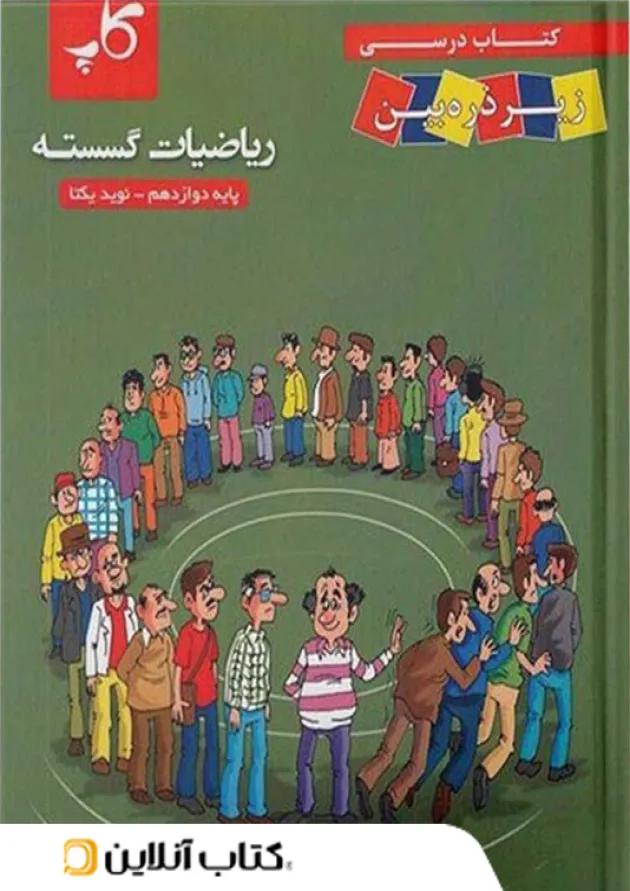 کتاب درسی ریاضی گسسته دوازدهم زیر ذره بین کاپ 