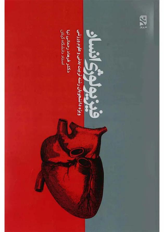 کتاب فیزیولوژی انسان 