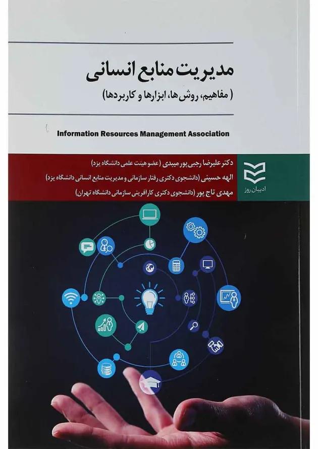 کتاب مدیریت منابع انسانی 