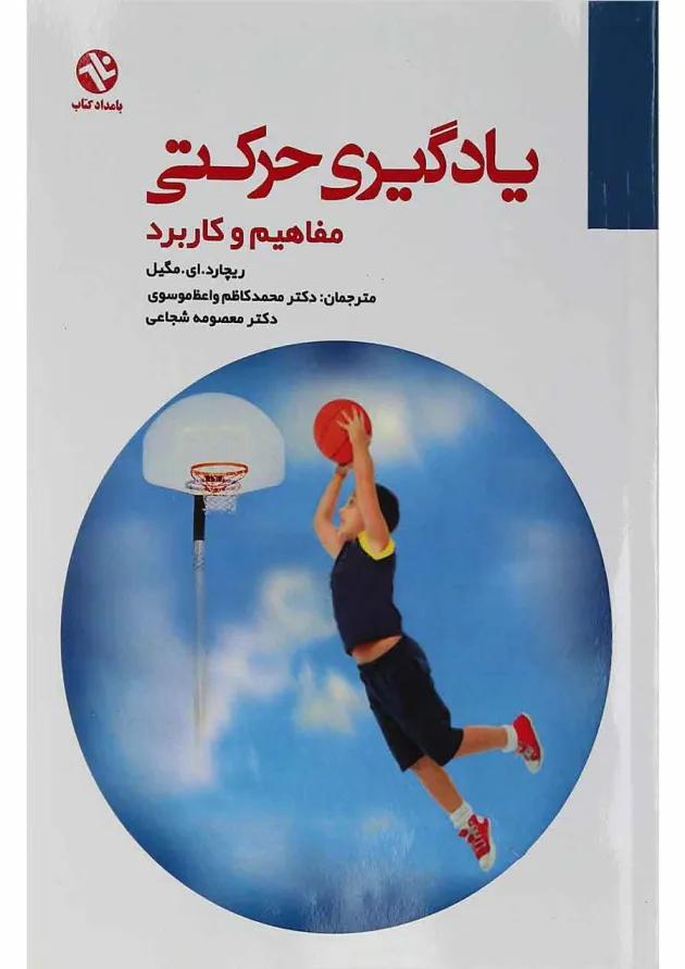 کتاب یادگیری حرکتی 