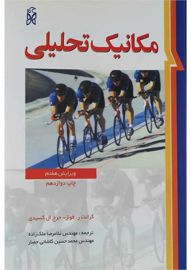 کتاب مکانیک تحلیلی ویرایش هفتم 