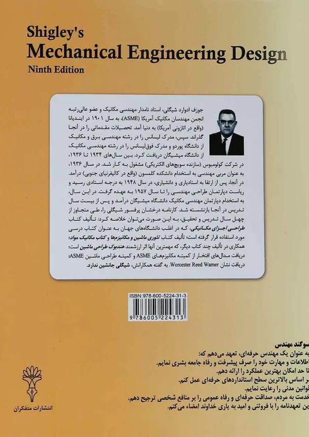 کتاب طراحی اجزای مکانیکی شیگلی ویرایش نهم 