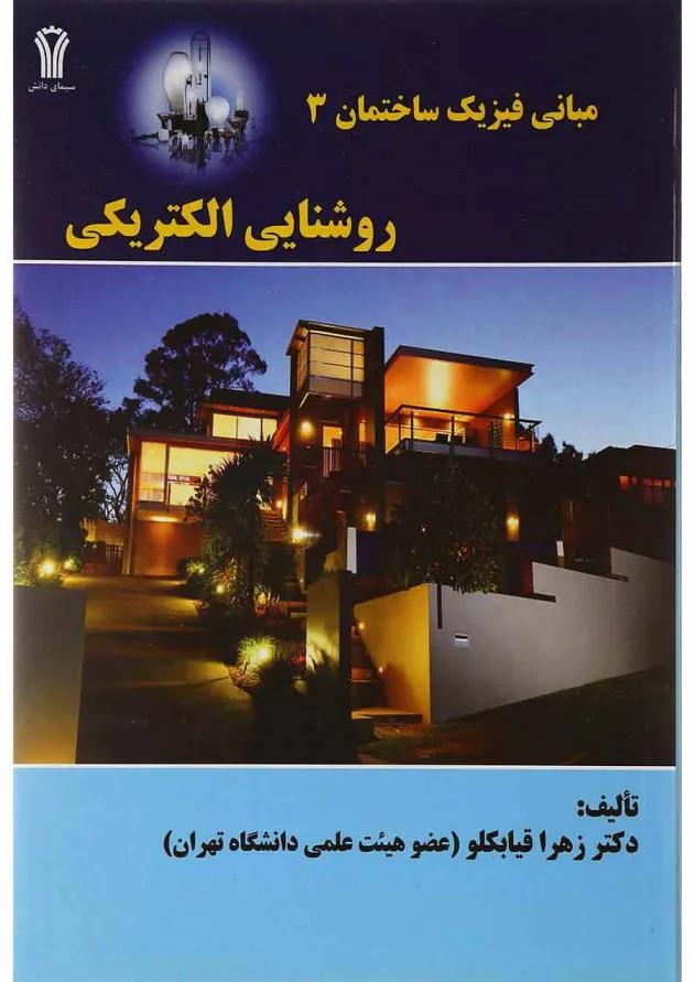 کتاب مبانی فیزیک ساختمان مبحث روشنایی الکتریکی جلد 3 