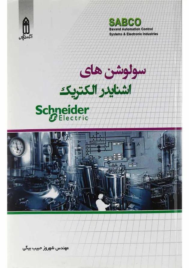 کتاب سولوشن های اشنایدر الکتریکی 