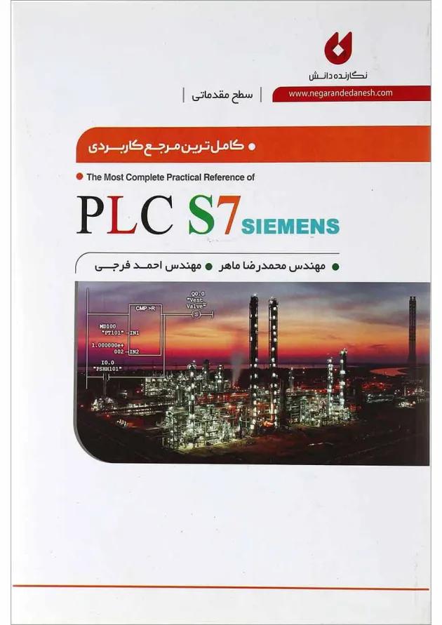 کتاب کامل ترین مرجع کاربردی PLC S7 Siemens سطح مقدماتی 