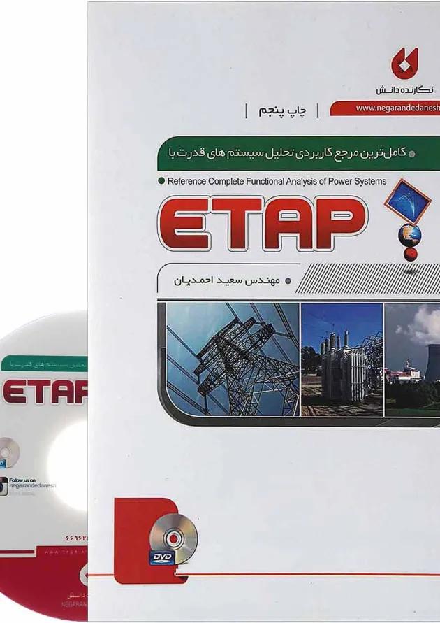 کتاب کامل ترین مرجع کاربردی تحلیل سیستم های قدرت با ETAP 