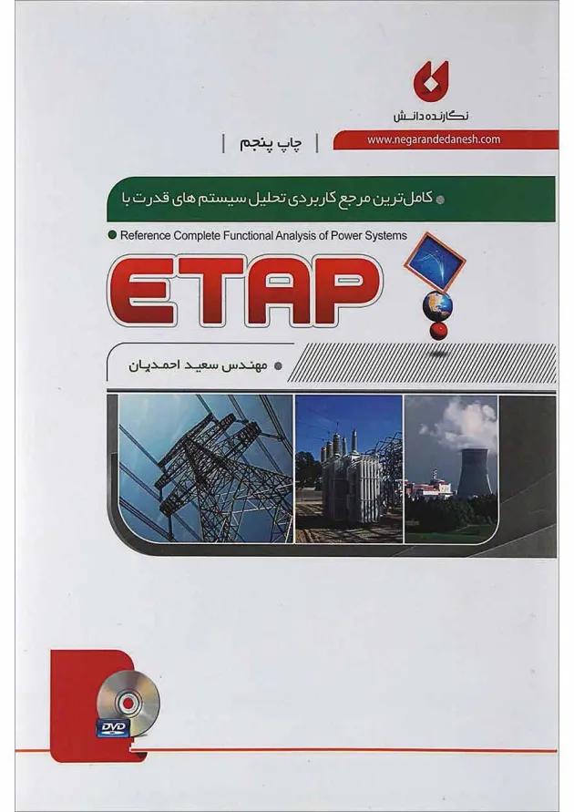 کتاب کامل ترین مرجع کاربردی تحلیل سیستم های قدرت با ETAP 