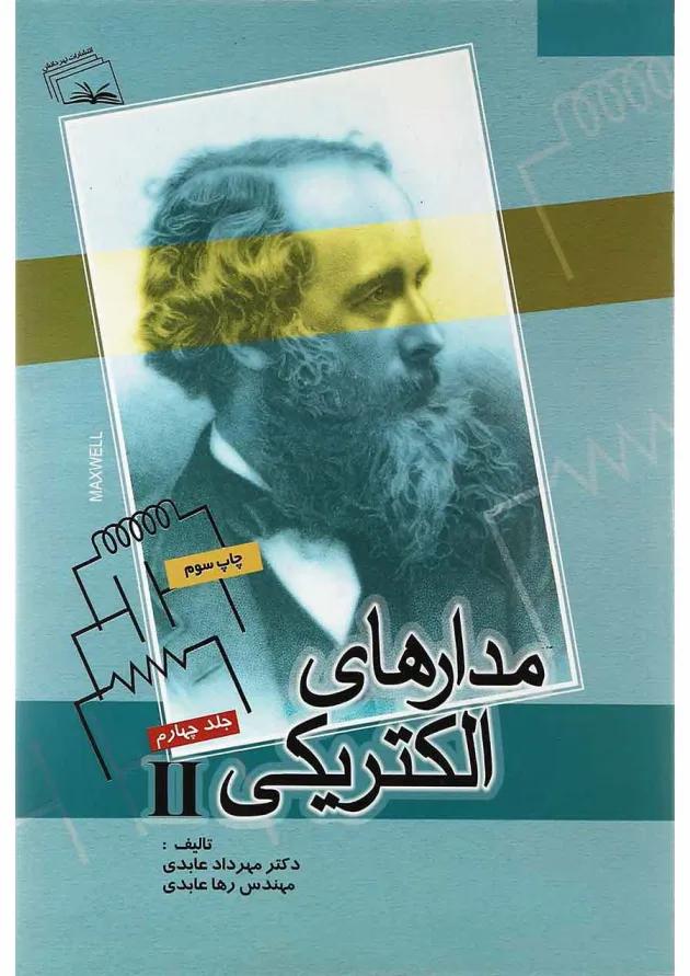 کتاب مدارهای الکتریکی جلد 4 