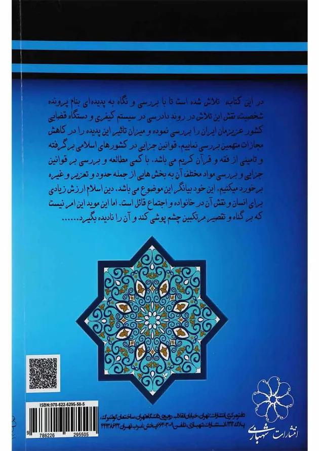 کتاب پرونده شخصیت در حقوق کیفری ایران 