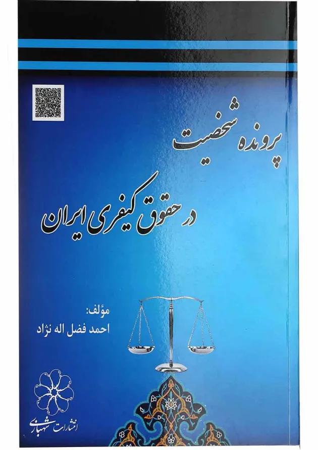 کتاب پرونده شخصیت در حقوق کیفری ایران 