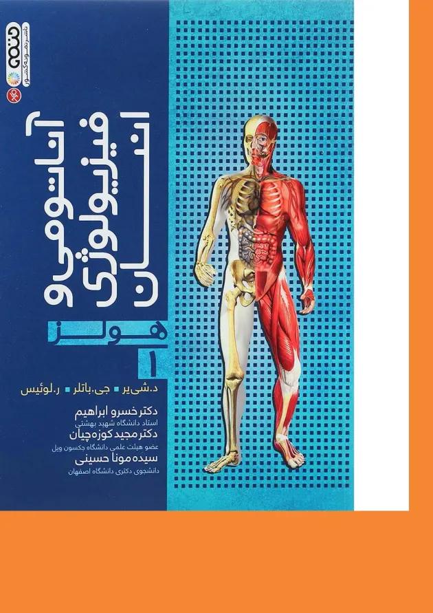 کتاب آناتومی و فیزیولوژی انسان سری هولز جلد 1 