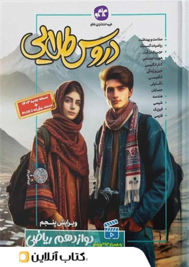 دروس طلایی دوازدهم رشته ریاضی کاگو 