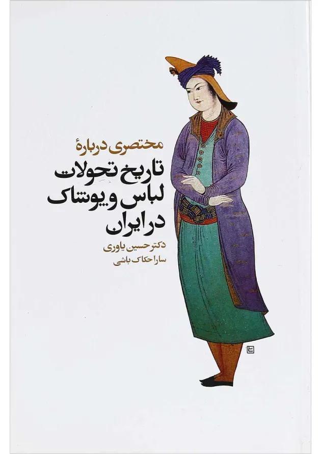 کتاب مختصری درباره تاریخ تحولات لباس و پوشاک در ایران 