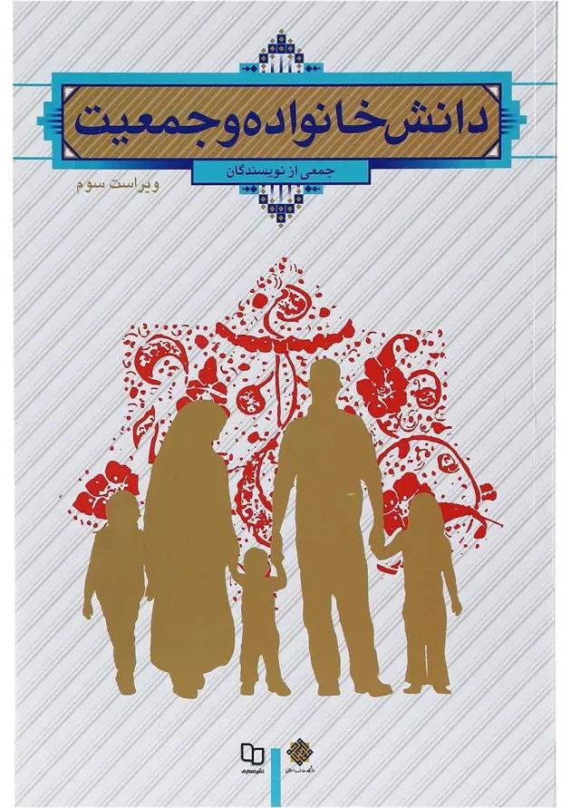 کتاب دانش خانواده و جمعیت ویرایش سوم 