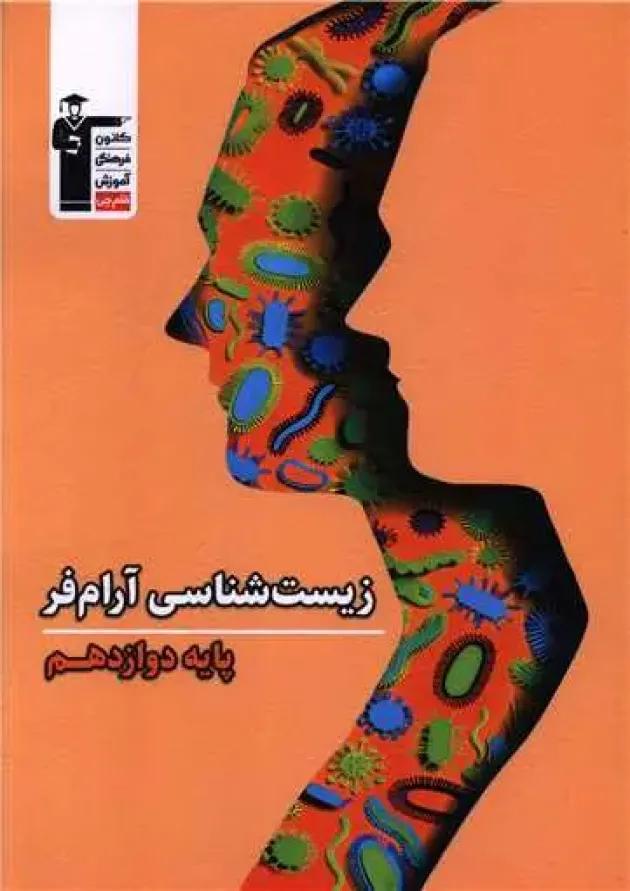 زیست شناسی دوازدهم آرام فر قلم چی 