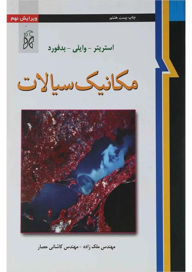 کتاب مکانیک سیالات ویرایش نهم 